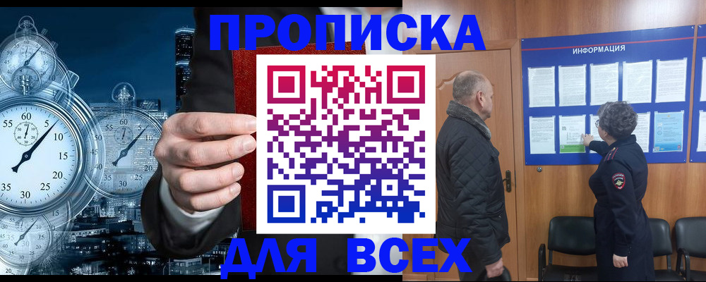 купить прописку в Азове